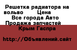 Решетка радиатора на вольвоXC60 › Цена ­ 2 500 - Все города Авто » Продажа запчастей   . Крым,Гаспра